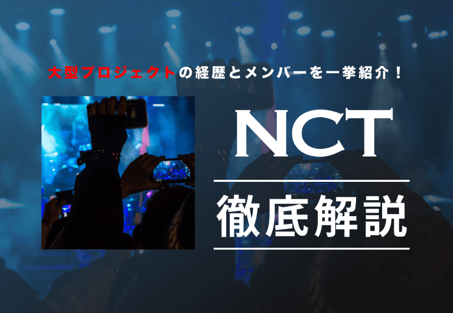 【日本人メンバーも加入！】NCT U メンバーのプロフィールや魅力、経歴を徹底解説